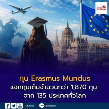 ทุน Erasmus Mundus เปิดโอกาสเด็กไทยเรียนต่อยุโรปฟรี! แจกทุนเต็มจำนวนกว่า 1,870 ทุน จาก 135 ประเทศทั่วโลก