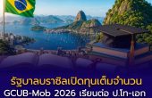 รัฐบาลบราซิลเปิดทุนเต็มจำนวน “GCUB-Mob 2026” หนุนคนไทยเรียนต่อ ป.โท-เอก ฟรีค่าเรียน พร้อมเงินค่าครองชีพ สมัครได้ถึง 6 ก.ค. 2569