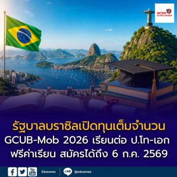 รัฐบาลบราซิลเปิดทุนเต็มจำนวน “GCUB-Mob 2026” หนุนคนไทยเรียนต่อ ป.โท-เอก ฟรีค่าเรียน พร้อมเงินค่าครองชีพ สมัครได้ถึง 6 ก.ค. 2569