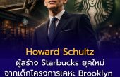 Howard Schultz ประวัติ ผู้สร้าง Starbucks ยุคใหม่: จากเด็กโครงการเคหะ Brooklyn สู่ CEO ที่เปลี่ยนวิธีที่โลกดื่มกาแฟ