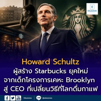 Howard Schultz ประวัติ ผู้สร้าง Starbucks ยุคใหม่: จากเด็กโครงการเคหะ Brooklyn สู่ CEO ที่เปลี่ยนวิธีที่โลกดื่มกาแฟ