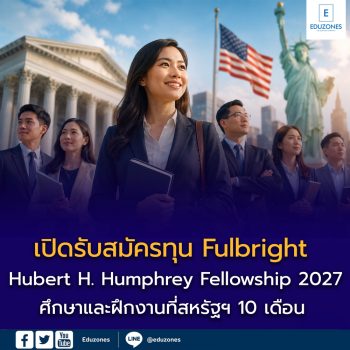 เปิดรับสมัครทุน Fulbright Hubert H. Humphrey Fellowship 2027 ศึกษาและฝึกงานที่สหรัฐฯ 10 เดือน ทุนเต็มจำนวน รับผู้บริหารไทยไม่เกิน 3 คน