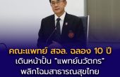 คณะแพทย์ สจล. ฉลอง 10 ปี เดินหน้าปั้น “แพทย์นวัตกร” พลิกโฉมสาธารณสุขไทยเพื่อสร้าง Well-Aging Society รับวิกฤตสุขภาพโลก เปิดแผนก้าวสู่ทศวรรษ 2 ด้วยโมเดลบูรณาการข้ามศาสตร์ ตอบโจทย์เทรนด์สุขภาพแห่งอนาคต