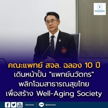คณะแพทย์ สจล. ฉลอง 10 ปี เดินหน้าปั้น “แพทย์นวัตกร” พลิกโฉมสาธารณสุขไทยเพื่อสร้าง Well-Aging Society รับวิกฤตสุขภาพโลก เปิดแผนก้าวสู่ทศวรรษ 2 ด้วยโมเดลบูรณาการข้ามศาสตร์ ตอบโจทย์เทรนด์สุขภาพแห่งอนาคต