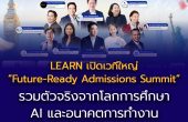 LEARN เปิดเวทีใหญ่ “Future-Ready Admissions Summit” รวมตัวจริงจากโลกการศึกษา AI และอนาคตการทำงานชวนครอบครัวไทยมองอนาคต ในวันที่โลกไม่มีสูตรสำเร็จอีกต่อไป