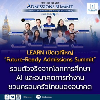 LEARN เปิดเวทีใหญ่ “Future-Ready Admissions Summit” รวมตัวจริงจากโลกการศึกษา AI และอนาคตการทำงานชวนครอบครัวไทยมองอนาคต ในวันที่โลกไม่มีสูตรสำเร็จอีกต่อไป
