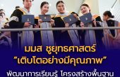 มมส ชูยุทธศาสตร์ “เติบโตอย่างมีคุณภาพ” รองรับนิสิตกว่า 49,851 คน
