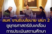 สมศ. ขานรับนโยบาย เสมา 2 ชูยุทธศาสตร์ขับเคลื่อนการประเมินสถานศึกษา  ด้วยนวัตกรรมดิจิทัล มุ่งผลสัมฤทธิ์เชิงพัฒนา