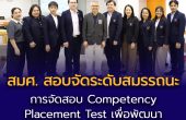 สมศ. สอบจัดระดับสมรรถนะ Competency Placement Test สำหรับผู้ประเมินภายนอก และผู้สนใจทั่วไป