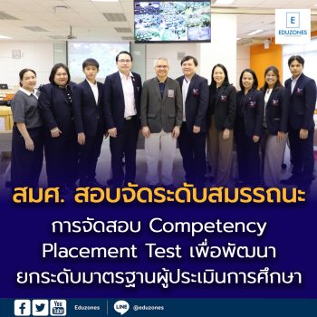 สมศ. สอบจัดระดับสมรรถนะ Competency Placement Test สำหรับผู้ประเมินภายนอก และผู้สนใจทั่วไป