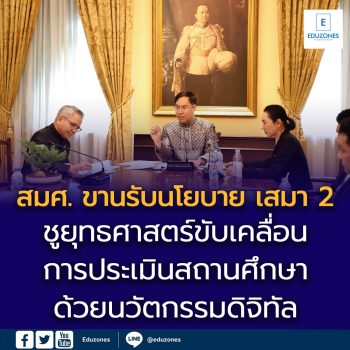 สมศ. ขานรับนโยบาย เสมา 2 ชูยุทธศาสตร์ขับเคลื่อนการประเมินสถานศึกษา  ด้วยนวัตกรรมดิจิทัล มุ่งผลสัมฤทธิ์เชิงพัฒนา