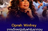 Oprah Winfrey ประวัติ: จากความยากจนและความเจ็บปวด สู่สตรีที่ทรงอิทธิพลที่สุดในโลก