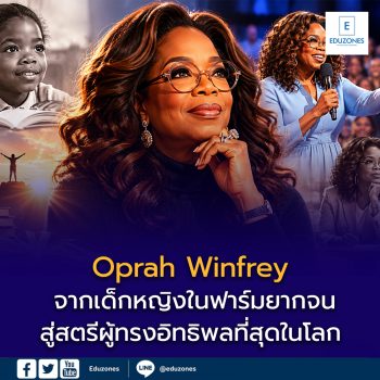 Oprah Winfrey ประวัติ: จากความยากจนและความเจ็บปวด สู่สตรีที่ทรงอิทธิพลที่สุดในโลก