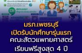 มรภ.เพชรบุรี ชูวิสัยทัศน์! เปิด “คณะสัตวแพทยศาสตร์”   ประกาศรับนักศึกษา “การพยาบาลสัตว์”รุ่นแรก ชูทุนฟรี – มีรายได้ช่วงเรียน