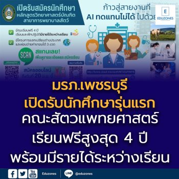 มรภ.เพชรบุรี ชูวิสัยทัศน์! เปิด “คณะสัตวแพทยศาสตร์”   ประกาศรับนักศึกษา “การพยาบาลสัตว์”รุ่นแรก ชูทุนฟรี – มีรายได้ช่วงเรียน