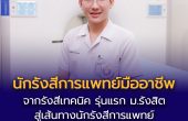 จากรังสีเทคนิค รุ่นแรก สู่เส้นทางนักรังสีการแพทย์มืออาชีพของ   “ไตเติ้ล-นนทวัฒน์ วันทาพรม”