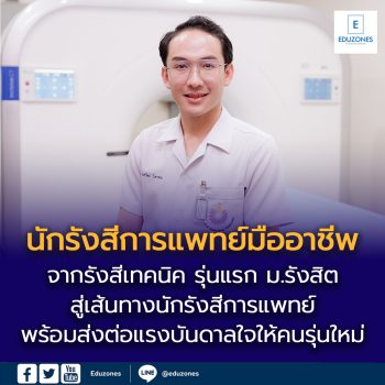จากรังสีเทคนิค รุ่นแรก สู่เส้นทางนักรังสีการแพทย์มืออาชีพของ   “ไตเติ้ล-นนทวัฒน์ วันทาพรม”