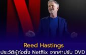 Reed Hastings ประวัติ ผู้ก่อตั้ง Netflix: จากค่าปรับ DVD สู่จักรวรรดิสตรีมมิ่งที่เปลี่ยนโลก