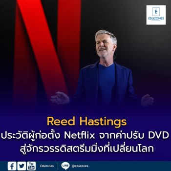 Reed Hastings ประวัติ ผู้ก่อตั้ง Netflix: จากค่าปรับ DVD สู่จักรวรรดิสตรีมมิ่งที่เปลี่ยนโลก