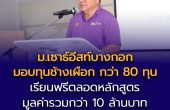 ม.เซาธ์อีสท์บางกอก (SBU) อัดงบมากว่า 10 ล้าน มอบทุนเรียนฟรี ทุนช้างเผือก  ประเภทเรียนดี ประเภทความสามารถพิเศษ  ตลอดหลักสูตรปี 2569  กว่า 80 ทุน มุ่งสร้างโอกาสทางการศึกษาอย่างมีคุณภาพ