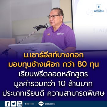 ม.เซาธ์อีสท์บางกอก (SBU) อัดงบมากว่า 10 ล้าน มอบทุนเรียนฟรี ทุนช้างเผือก  ประเภทเรียนดี ประเภทความสามารถพิเศษ  ตลอดหลักสูตรปี 2569  กว่า 80 ทุน มุ่งสร้างโอกาสทางการศึกษาอย่างมีคุณภาพ