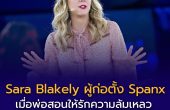 Sara Blakely ประวัติ ผู้ก่อตั้ง Spanx: เมื่อพ่อสอนให้รักความล้มเหลว และลูกสาวเปลี่ยนโลกด้วยมัน