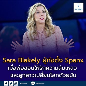 Sara Blakely ประวัติ ผู้ก่อตั้ง Spanx: เมื่อพ่อสอนให้รักความล้มเหลว และลูกสาวเปลี่ยนโลกด้วยมัน