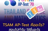 TSAM AP-Test คืออะไร? สอบไปทำไม ใช้ยื่นอะไร มหาวิทยาลัยไหนรับบ้าง? คู่มือฉบับสมบูรณ์สำหรับ DEK70