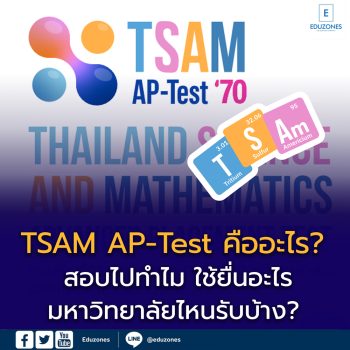 TSAM AP-Test คืออะไร? สอบไปทำไม ใช้ยื่นอะไร มหาวิทยาลัยไหนรับบ้าง? คู่มือฉบับสมบูรณ์สำหรับ DEK70