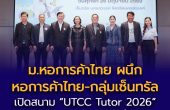 ม.หอการค้าไทย ผนึก หอการค้าไทย-กลุ่มเซ็นทรัล เปิดสนาม “UTCC Tutor 2026” ที่นครสวรรค์ เดินหน้าติวฟรี 39 จังหวัดทั่วประเทศ