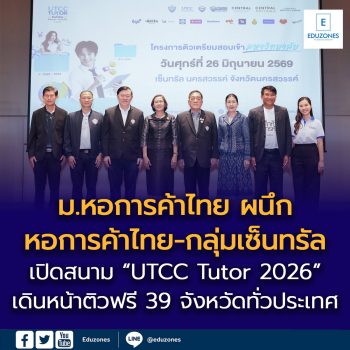 ม.หอการค้าไทย ผนึก หอการค้าไทย-กลุ่มเซ็นทรัล เปิดสนาม “UTCC Tutor 2026” ที่นครสวรรค์ เดินหน้าติวฟรี 39 จังหวัดทั่วประเทศ