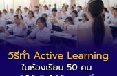 วิธีทำ Active Learning ในห้องเรียน 50 คน — ทำได้จริงไม่ต้องงบเพิ่ม