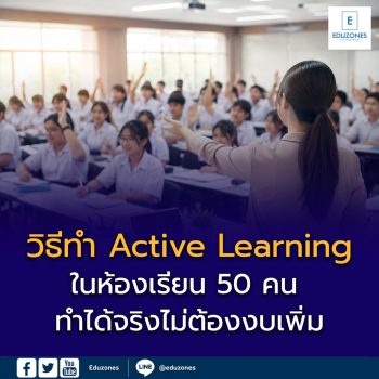 วิธีทำ Active Learning ในห้องเรียน 50 คน — ทำได้จริงไม่ต้องงบเพิ่ม