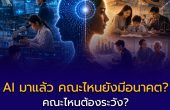 AI มาแล้ว — คณะไหนยังมีอนาคต? คณะไหนต้องระวัง?