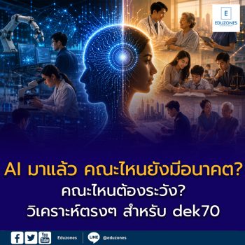 AI มาแล้ว — คณะไหนยังมีอนาคต? คณะไหนต้องระวัง?