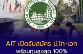 เรียนอินเตอร์ระดับโลกในไทย! AIT เปิดรับสมัคร ป.โท-เอก พร้อมทุนสูงสุด 100% สมัครถึง 15 ก.ค. 69