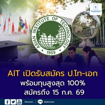 เรียนอินเตอร์ระดับโลกในไทย! AIT เปิดรับสมัคร ป.โท-เอก พร้อมทุนสูงสุด 100% สมัครถึง 15 ก.ค. 69