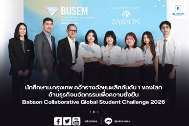 นักศึกษาม.กรุงเทพ คว้ารางวัลชนะเลิศอันดับ 1 ของโลกด้านธุรกิจนวัตกรรมเพื่อความยั่งยืน