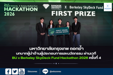 มหาวิทยาลัยกรุงเทพ ตอกย้ำบทบาทผู้นำด้านผู้ประกอบการและนวัตกรรม ผ่านเวที BU x Berkeley SkyDeck Fund Hackathon 2026 ครั้งที่ 4