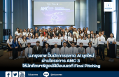 ม.กรุงเทพ ปั้นนักการตลาด AI ยุคใหม่ผ่านโครงการ AMC 3 ส่งท้ายให้นักศึกษาพิสูจน์ฝีมือบนเวที Final Pitching