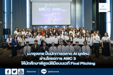 ม.กรุงเทพ ปั้นนักการตลาด AI ยุคใหม่ผ่านโครงการ AMC 3 ส่งท้ายให้นักศึกษาพิสูจน์ฝีมือบนเวที Final Pitching