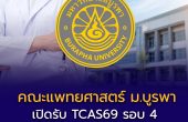 คณะแพทยศาสตร์ ม.บูรพา เปิดรับ TCAS69 รอบ 4 รับตรงอิสระ รับเพียง 3 คน