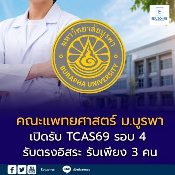 คณะแพทยศาสตร์ ม.บูรพา เปิดรับ TCAS69 รอบ 4 รับตรงอิสระ รับเพียง 3 คน