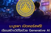 ม.บูรพา เปิดคอร์สฟรี! เรียนสร้างวิดีโอด้วย Generative AI ผ่าน BUU MOOC เรียนออนไลน์ จบแล้วรับใบประกาศ