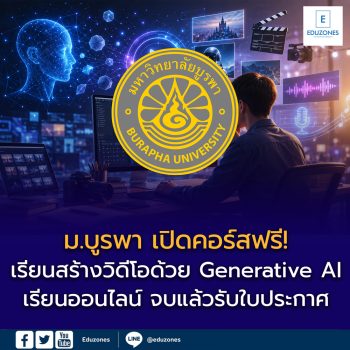 ม.บูรพา เปิดคอร์สฟรี! เรียนสร้างวิดีโอด้วย Generative AI ผ่าน BUU MOOC เรียนออนไลน์ จบแล้วรับใบประกาศ