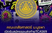คณะเภสัชศาสตร์ ม.บูรพา เปิดรับสมัครรอบส่งท้าย TCAS69 รับตรง 2 โครงการพิเศษ สมัคร 18–21 มิ.ย. นี้