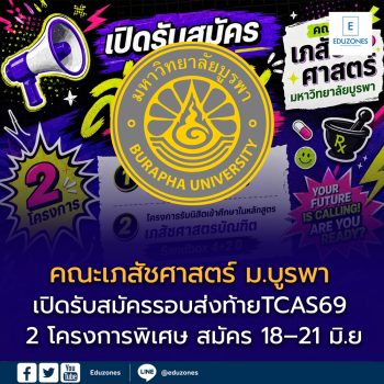 คณะเภสัชศาสตร์ ม.บูรพา เปิดรับสมัครรอบส่งท้าย TCAS69 รับตรง 2 โครงการพิเศษ สมัคร 18–21 มิ.ย. นี้