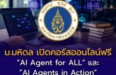 ม.มหิดล เปิดคอร์สออนไลน์ฟรี “AI Agent for ALL” และ “AI Agents in Action” เรียน AI ยุคใหม่ พร้อมใบเซอร์ อัปสกิลสายเทคโนโลยีแห่งอนาคต