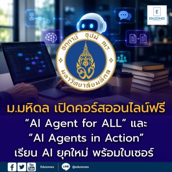 ม.มหิดล เปิดคอร์สออนไลน์ฟรี “AI Agent for ALL” และ “AI Agents in Action” เรียน AI ยุคใหม่ พร้อมใบเซอร์ อัปสกิลสายเทคโนโลยีแห่งอนาคต