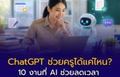 ChatGPT ช่วยครูได้แค่ไหน ? — 10 งานที่ AI ช่วยลดเวลา พร้อม Prompt ภาษาไทยใช้ได้ทันที